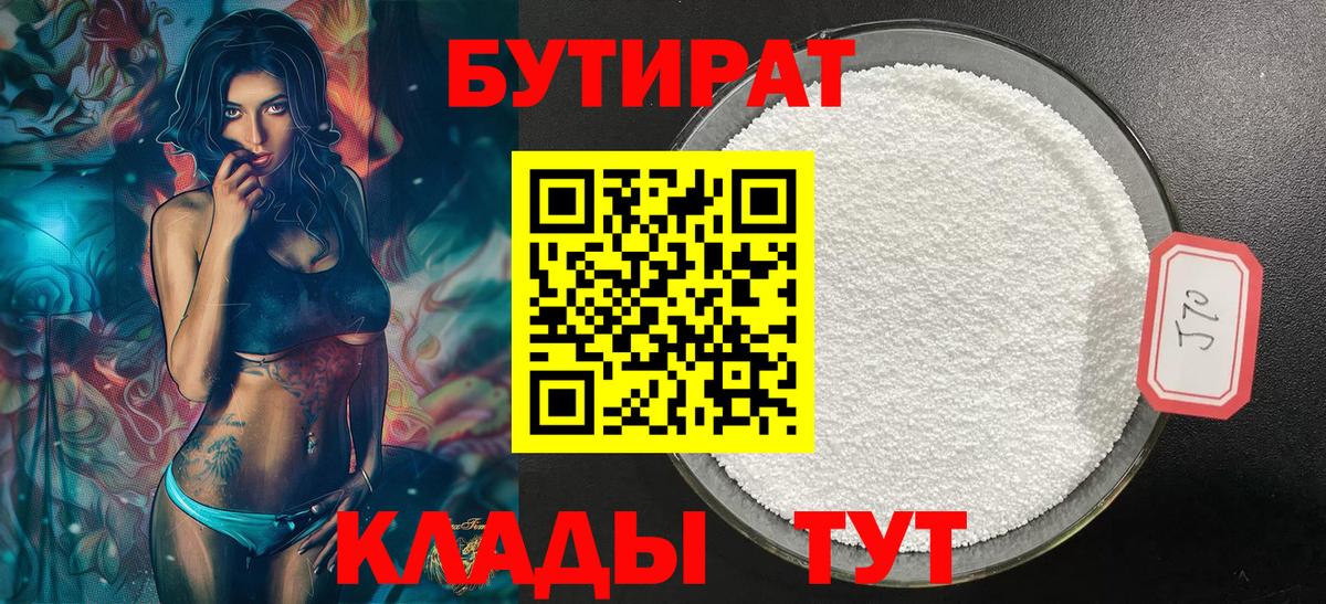 БУТИРАТ бутик Наро-Фоминск